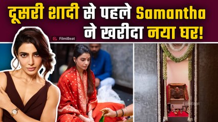 Samantha Ruth Prabhu ने खरीदा नया Luxurious Bungalow, गृह प्रवेश की Photos ने जीता फैंस का दिल!