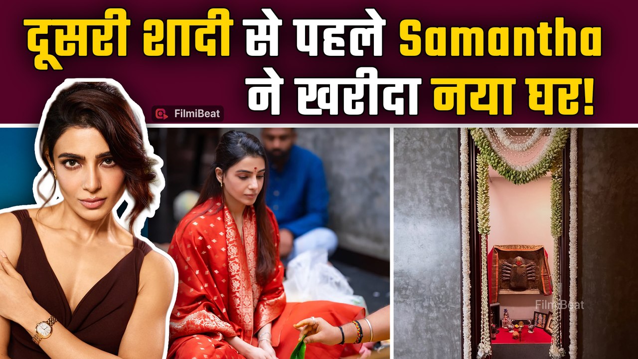 Samantha Ruth Prabhu ने खरीदा नया Luxurious Bungalow, गृह प्रवेश की Photos ने जीता फैंस का दिल!