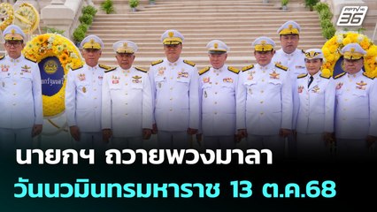 นายกฯ ถวายพวงมาลา วันนวมินทรมหาราช 13 ต.ค.68| เที่ยงทันข่าว | 13ต.ค.68