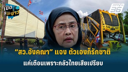 Highlight | “สว.อังคณา” แจง ตัวเองก็รักชาติ แค่เตือนเพราะกลัวไทยเสียเปรียบ | เปิดโต๊ะข่าว | 13 ต.ค.