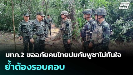 มทภ.2 ขออภัยคนไทยปมกัมพูชาไม่ทันใจ ย้ำต้องรอบคอบ| เที่ยงทันข่าว | 13ต.ค.68