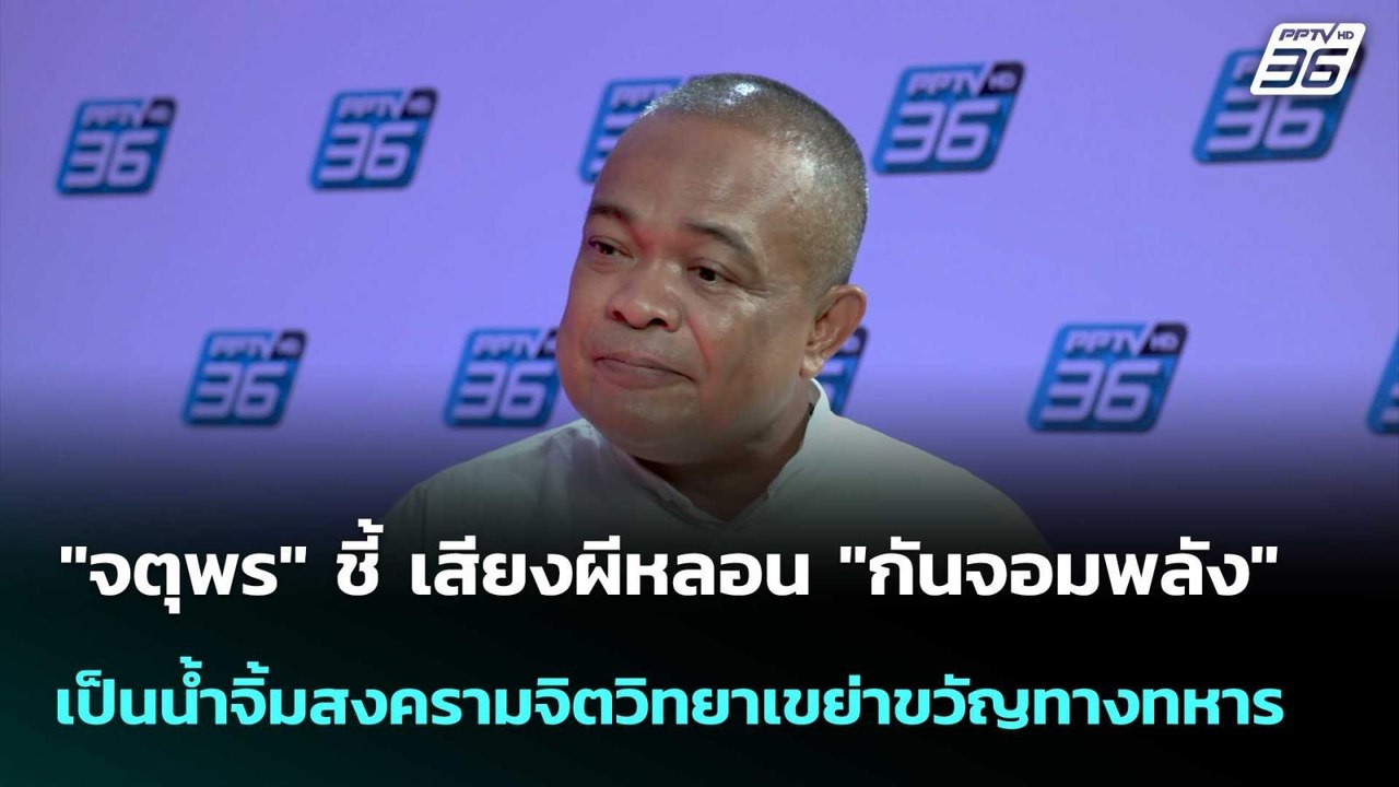 "จตุพร" ชี้ เสียงผีหลอน "กันจอมพลัง"  เป็นน้ำจิ...
