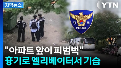 [자막뉴스] "엘리베이터 안에서 흉기 난동"...피의자는 자택서 '극단 선택' / YTN