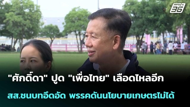 ศักดิ์ดา ปูด พท. เลือดไหลอีก สส.อึดอัด นโยบายเกษตรไม่คืบ| เที่ยงทันข่าว | 13ต.ค.68