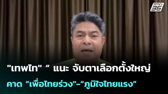 เทพไท “ แนะ จับตาเลือกตั้งใหญ่ คาด “เพื่อไทยร่วง -“ภูมิใจไทยแรง”| เที่ยงทันข่าว | 13ต.ค.68