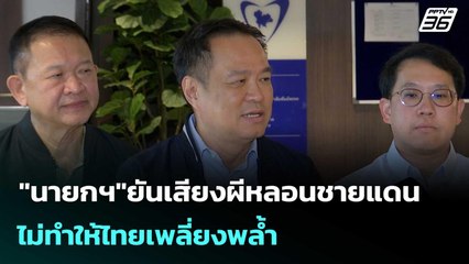 "นายกฯ"ยันเสียงผีหลอนชายแดน ไม่ทำให้ไทยเพลี่ยงพล้ำ| เที่ยงทันข่าว | 13ต.ค.68