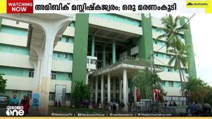 സംസ്ഥാനത്ത് അമീബിക്ക് മസ്തിഷ്ക ജ്വരം ബാധിച്ച് ഒരാൾകൂടി മരിച്ചു; കൊല്ലം സ്വദേശിയാണ് മരിച്ചത്