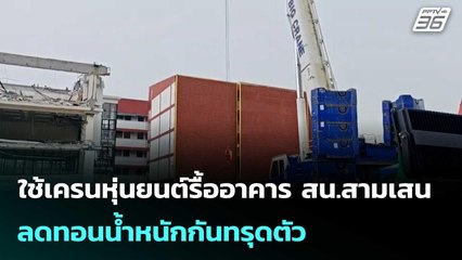 ใช้เครนหุ่นยนต์รื้ออาคาร สน.สามเสน ลดทอนน้ำหนักกันทรุดตัว| เที่ยงทันข่าว | 13ต.ค.68