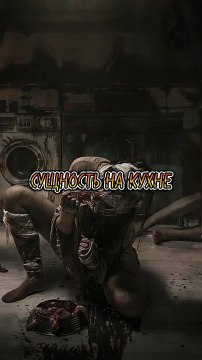 СУЩНОСТЬ НА КУХНЕ - Мистическая история