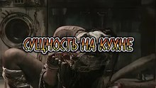 СУЩНОСТЬ НА КУХНЕ - Мистическая история