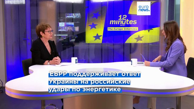 Глава ЕБРР: Украину ждет сложная зима на фоне российских ударов по энергосистеме