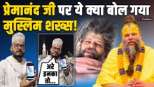 Premanand Maharaj की तबीयत पर मुस्लिम शख्स ने बनाया Video,देखिए ये क्या बोल दिया? FilmiBeat