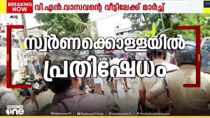 സ്വർണപ്പാളി കൊള്ളയിൽ പ്രതിഷേധം; വി.എൻ വാസവന്റെ വീട്ടിലേക്ക് യൂത്ത് കോൺ​ഗ്രസ് മാർച്ച്