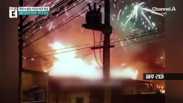 페루서 불법 저장된 폭죽 폭발…4명 다치고 이재민 3백 명 발생