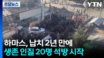 하마스, 생존 인질 20명 석방 시작...납치 2년 만에 풀려나 / YTN