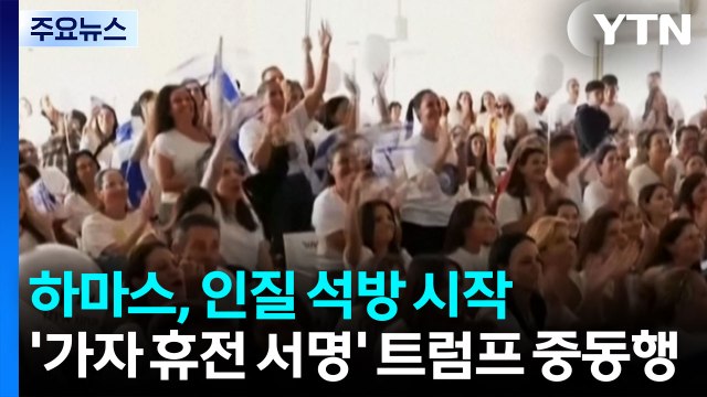하마스, 이스라엘 인질 석방 시작...'가자 휴전 서명' 트럼프 중동행 / YTN