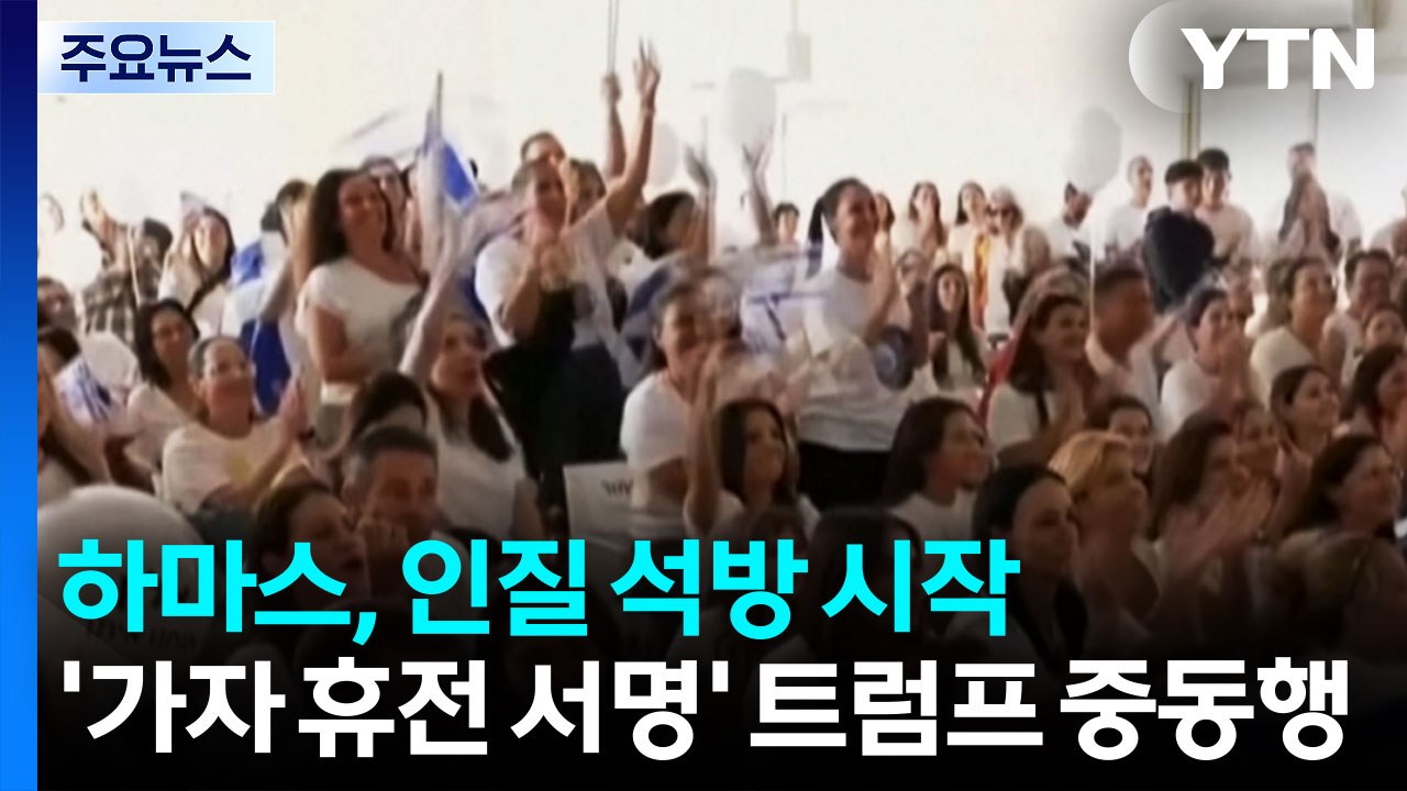 하마스, 이스라엘 인질 석방 시작...'가자 휴전 서명' 트럼프 중동행 / YTN