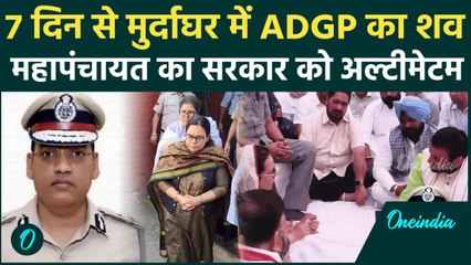 IPS Pooran Kumar Death Case: 7 दिन बाद भी शव मुर्दाघर में क्यों? Mahapanchayat की एंट्री से खलबली