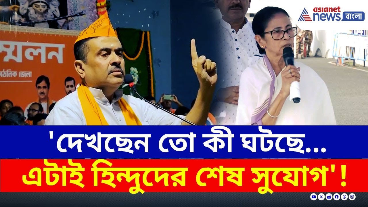 '২৬-এ মমতাকে বিসর্জন দিন, এটাই হিন্দুদের শেষ সু...