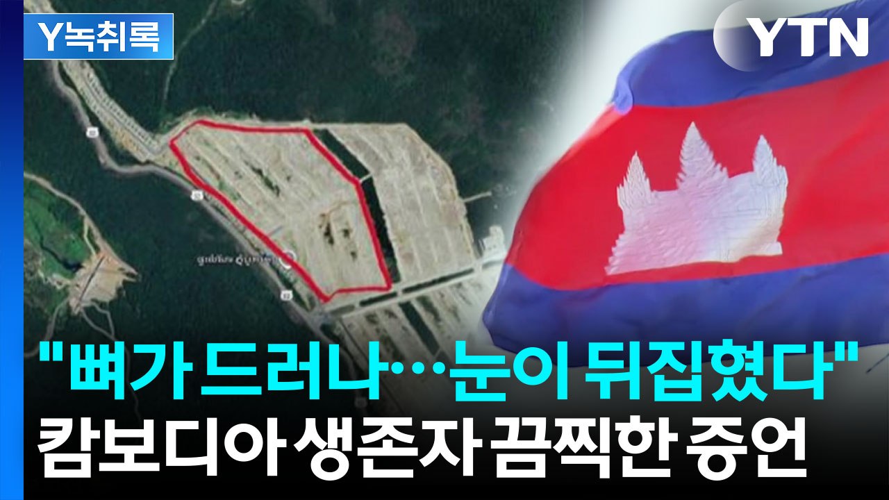 "뼈가 드러나...눈이 뒤집혔다" 캄보디아 감금 생존자 끔찍한 증언 [Y녹취록] / YTN