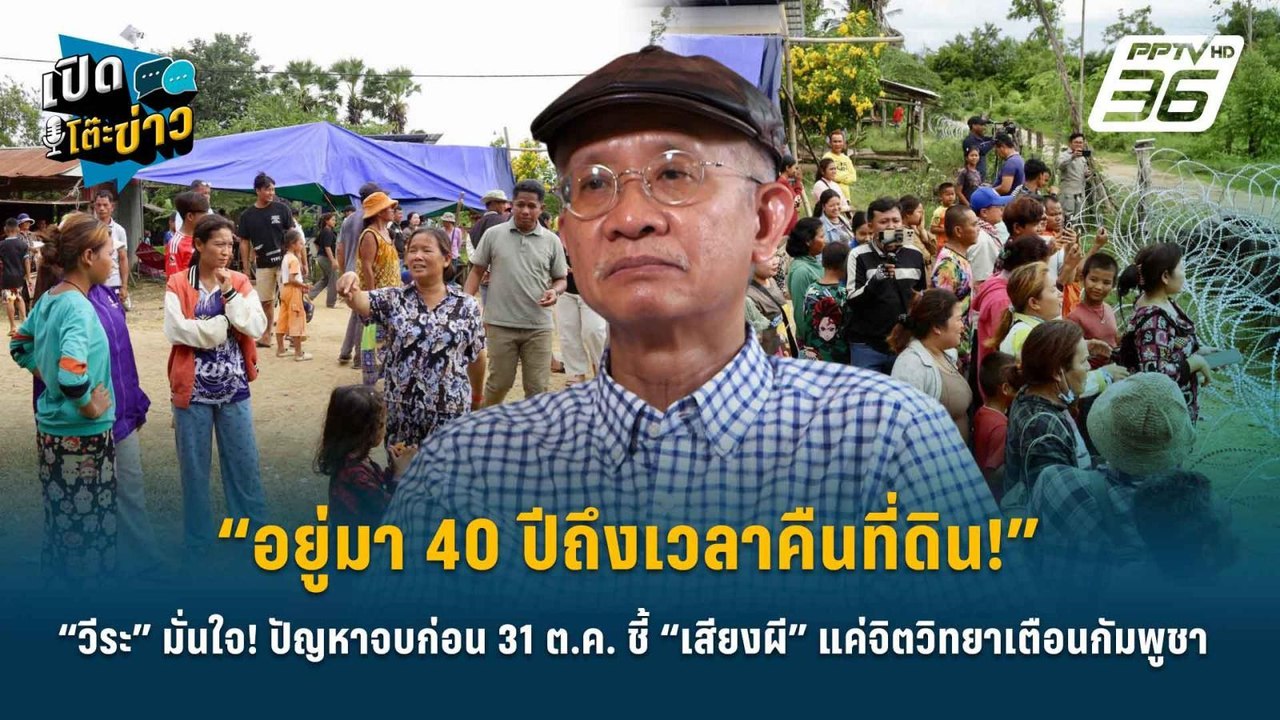 Highlight | “อยู่มา 40 ปีถึงเวลาคืนที่ดิน!” “วี...
