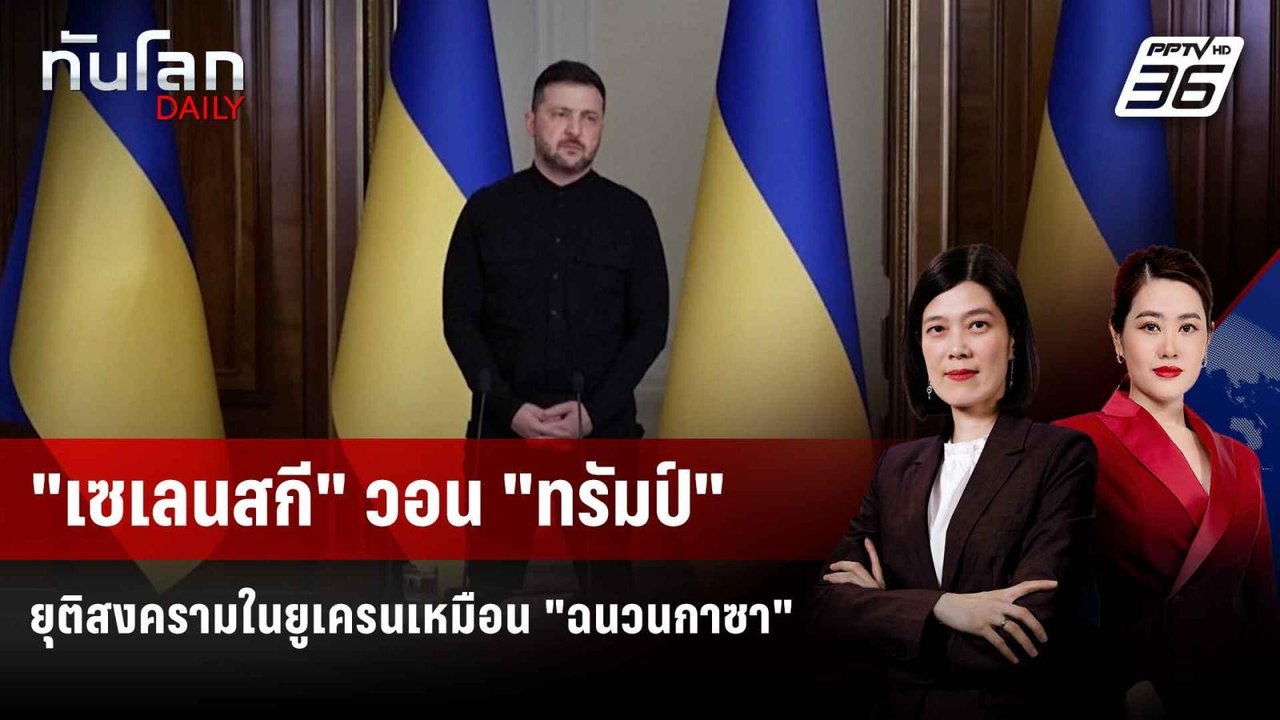 "เซเลนสกี" วอน "ทรัมป์" ยุติสงครามในยูเครนเหมือน "ฉนวนกาซา" | ทันโลก DAILY | 13 ต.ค. 68
