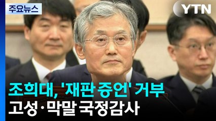조희대, '재판 증언' 거부...고성·막말 국정감사 / YTN