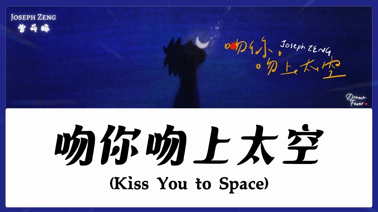 【CHI/ENG/PINYIN LYRIC】 Joseph Zeng (曾舜晞) - Kiss You to Space (吻你吻上太空)