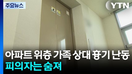 아파트 위층 가족 상대 흉기 난동...피의자는 숨져 / YTN