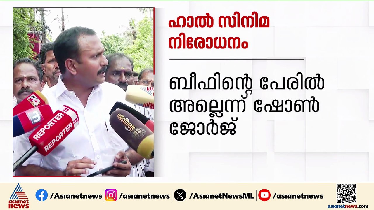 'ബീഫിന്റെ പേരിലല്ല ഹാൽ സിനിമക്ക് സെൻസർബോർഡ് പ്രദർശനാനുമതി നിഷേധിച്ചത്'; ഷോൺ ജോർജ്