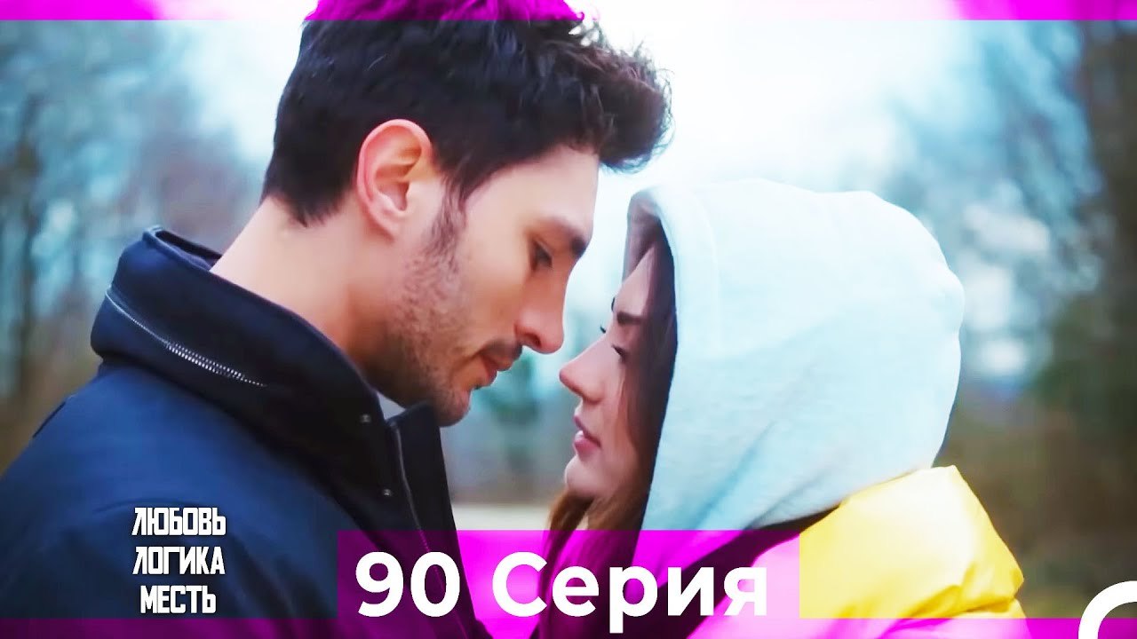 Любовь Логика Месть 90 Серия (Русский Дубляж)