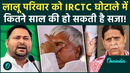 Lalu Yadav परिवार को IRCTC Scam में कितने साल की हो सकती है सजा और जुर्माना | वनइंडिया हिंदी