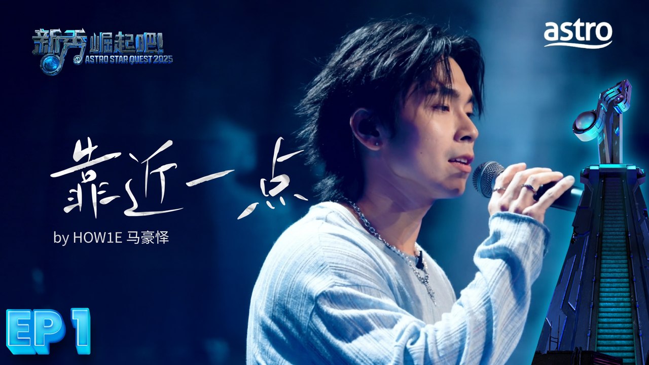 【初舞台】 靠近一点 by HOW1E 马豪怿｜新秀 崛起吧！ Astro Star Quest 2025｜Astro