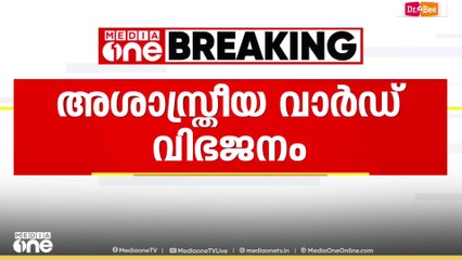 കോർപ്പറേഷനിലെ അശാസ്ത്രീയ വാർഡ് വിഭജനം; തെരഞ്ഞെടുപ്പ് കമ്മീഷന് മുന്നിലെത്തി കോൺ​ഗ്രസ്
