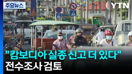 "캄보디아서 실종 신고 더 있다"...전수조사 검토 / YTN