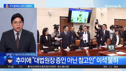 조희대 이석 불허하고 질의 강행…법사위 관례 깼다?
