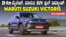 ತುಂಬಿವೆ ಶೋರೂಂ.. 29 Km ಮೈಲೇಜ್, ಹೊಸ ಮಾರುತಿ ಕಾರಿಗೆ ಫುಲ್ ಡಿಮ್ಯಾಂಡ್ | Maruti Suzuki Victoris Walkaround
