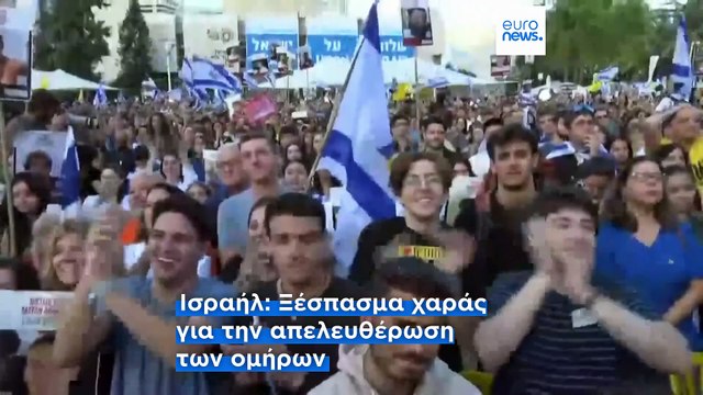 Γάζα: Απελευθερώθηκαν και οι τελευταίοι 20 εν ζωή όμηροι της Χαμάς - Ξέσπασμα χαράς στο Ισραήλ