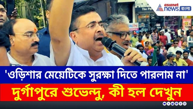 'ওড়িশার মেয়েটিকে আমরা সুরক্ষা দিতে পারলাম না' ফুঁসে উঠলেন শুভেন্দু | Suvendu Adhikari | Durgapur