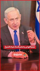 مكتب نتنياهو لن يحضر قمة شرم الشيخ بسبب عطلة العيد