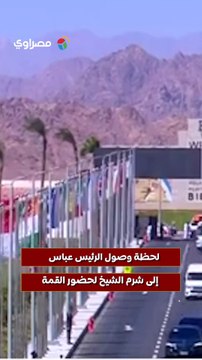 لحظة وصول الرئيس عباس إلى شرم الشيخ لحضور القمة