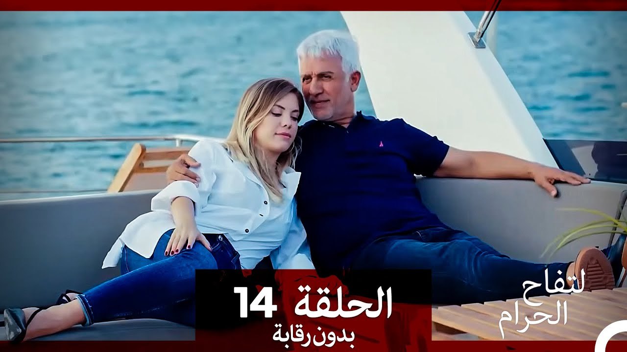 التفاح الحرام الحلقة ال 14 (بدون رقابة) (Arabic Dubbed)