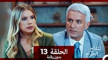 التفاح الحرام الحلقة ال 13 (بدون رقابة) (Arabic Dubbed)
