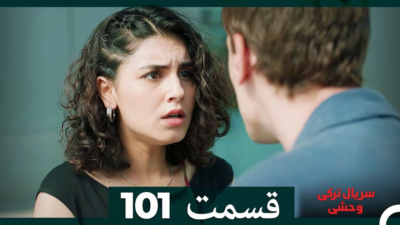 سریال ترکی وحشی قسمت 101 (Dooble Farsi)