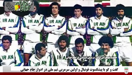 گفتگو با اولین سرمربی تیم‌ملی ایران در جام‌جهانی