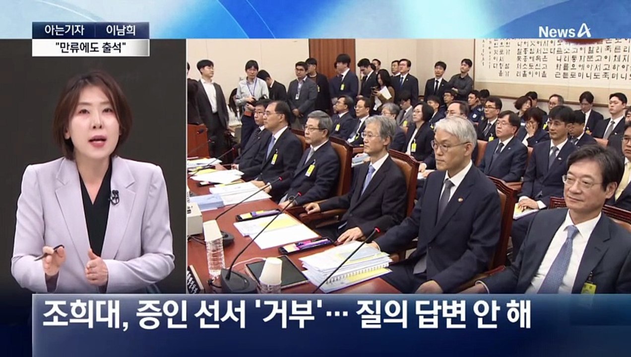 [아는기자]달라진 국정감사…90분간 무슨 일이?