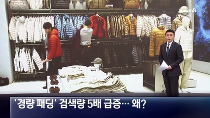트렌치코트 대신 경량 패딩…‘얼리버드 아우터’ 뜬다