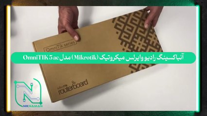 آنباکسینگ رادیو وایرلس میکروتیک (Mikrotik) مدل OmniTIK 5 ac