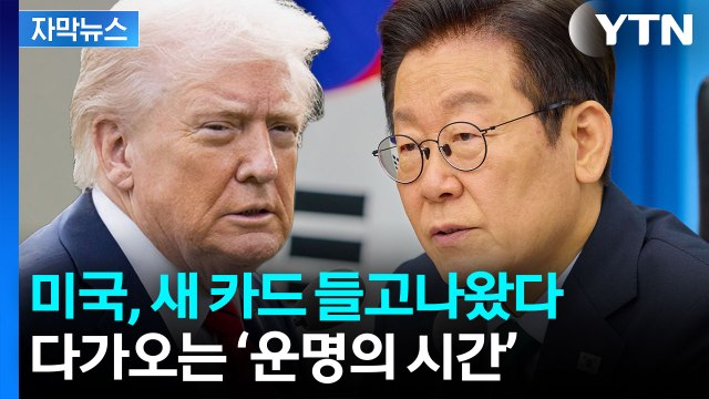 [자막뉴스] 미국의 새로운 방안 제시...정부 검토하는 단계 / YTN