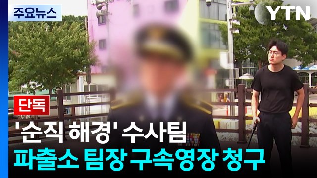 [단독] '순직 해경' 수사팀, 피의자 신병확보 시도...파출소 당직팀장 구속영장 청구 / YTN